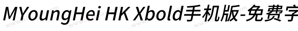 MYoungHei HK Xbold手机版字体转换